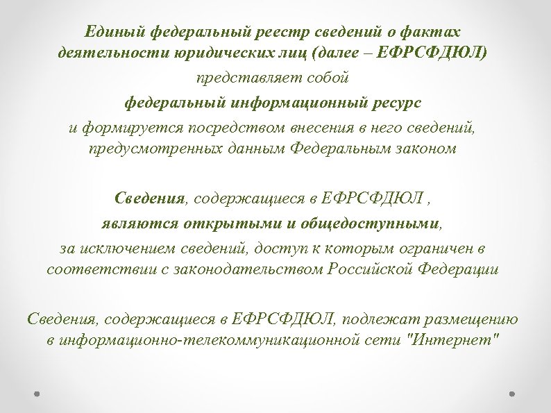 Единый федеральный реестр сведений о фактах деятельности юридических лиц (далее – ЕФРСФДЮЛ) представляет собой