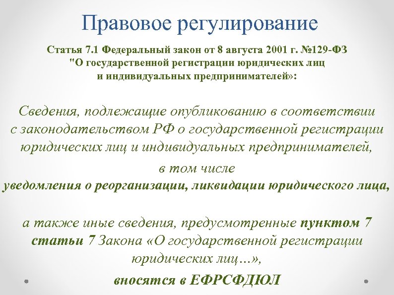 Правовое регулирование Статья 7. 1 Федеральный закон от 8 августа 2001 г. № 129