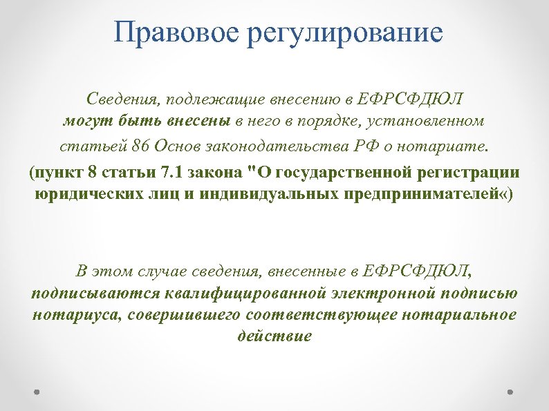 Правовое регулирование Сведения, подлежащие внесению в ЕФРСФДЮЛ могут быть внесены в него в порядке,