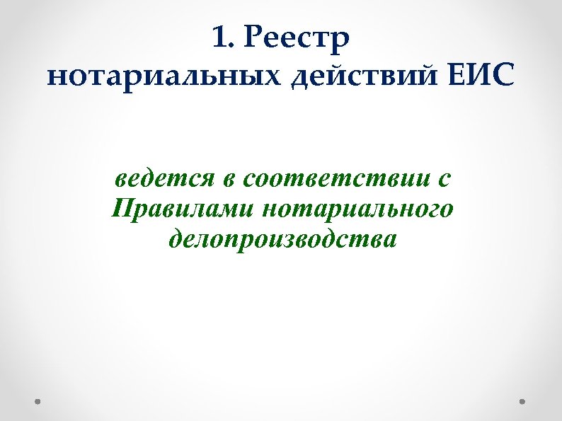 1. Реестр нотариальных действий ЕИС ведется в соответствии с Правилами нотариального делопроизводства 