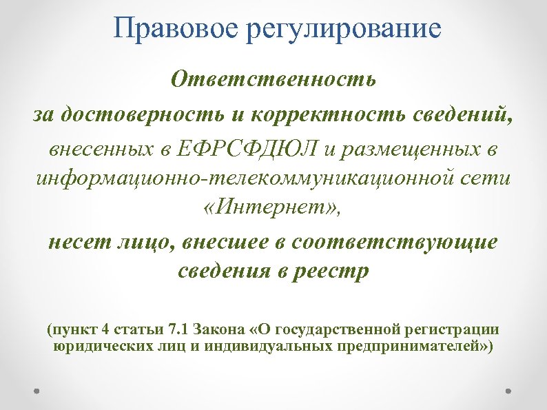 Правовое регулирование Ответственность за достоверность и корректность сведений, внесенных в ЕФРСФДЮЛ и размещенных в