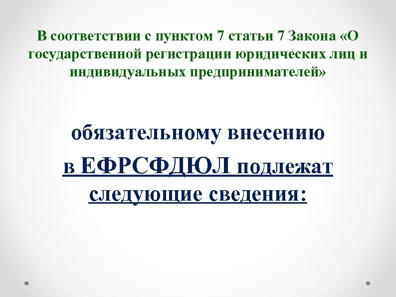 В соответствии с пунктом 7 статьи 7 Закона «О государственной регистрации юридических лиц и