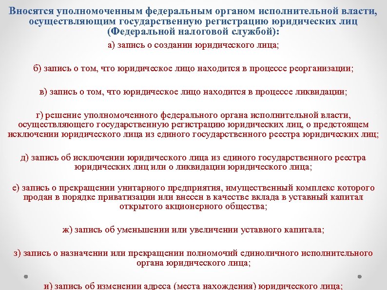 Вносятся уполномоченным федеральным органом исполнительной власти, осуществляющим государственную регистрацию юридических лиц (Федеральной налоговой службой):