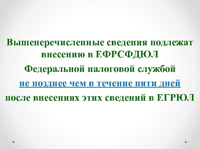 Вышеперечисленные сведения подлежат внесению в ЕФРСФДЮЛ Федеральной налоговой службой не позднее чем в течение