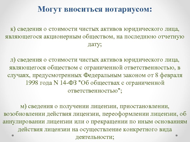 Могут вноситься нотариусом: к) сведения о стоимости чистых активов юридического лица, являющегося акционерным обществом,