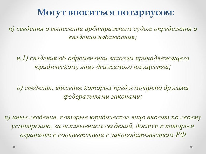 Могут вноситься нотариусом: н) сведения о вынесении арбитражным судом определения о введении наблюдения; н.