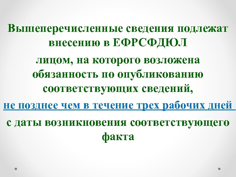 Вышеперечисленные сведения подлежат внесению в ЕФРСФДЮЛ лицом, на которого возложена обязанность по опубликованию соответствующих
