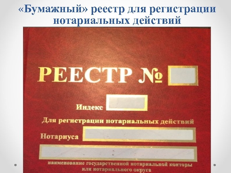 Нотариальный реестр