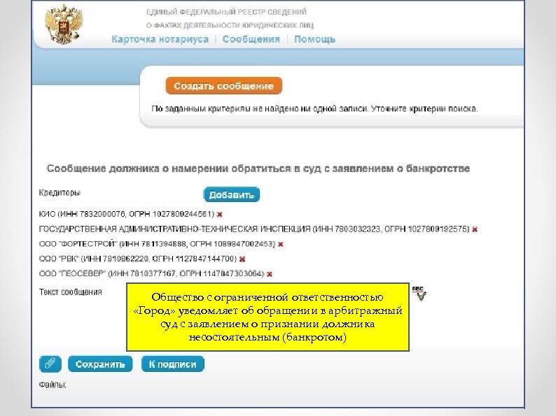 Общество с ограниченной ответственностью «Город» уведомляет об обращении в арбитражный суд с заявлением о