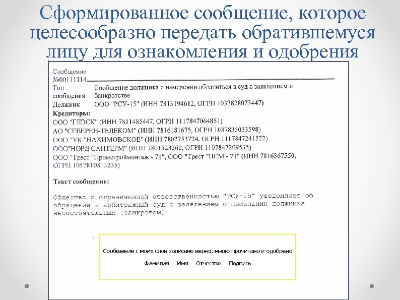 Сформированное сообщение, которое целесообразно передать обратившемуся лицу для ознакомления и одобрения 