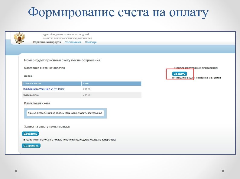 Формирование счета на оплату 