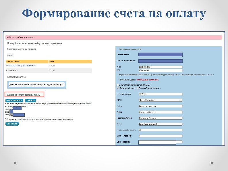 Формирование счета на оплату 