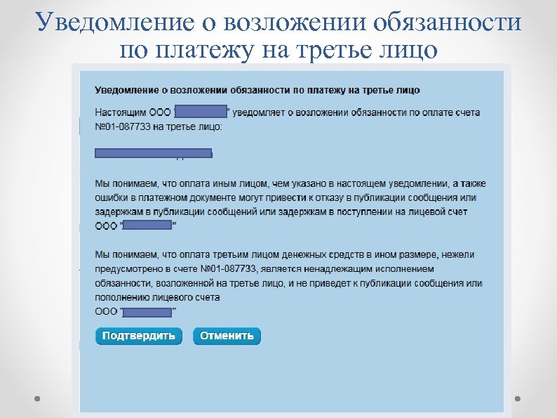 Уведомление о возложении обязанности по платежу на третье лицо 