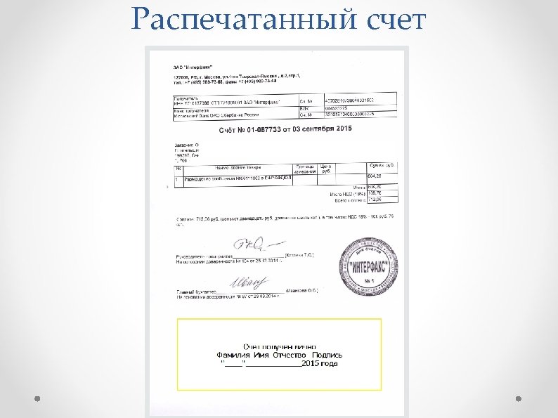 Распечатанный счет 