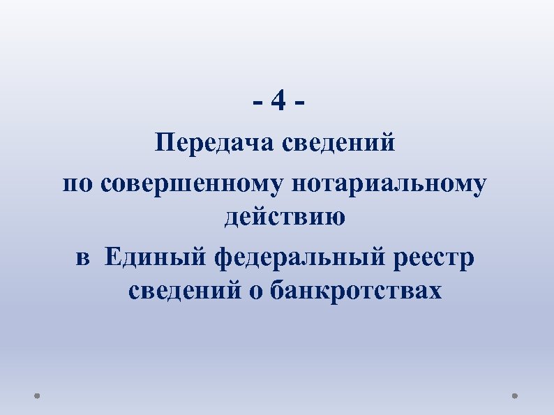  - 4 - Передача сведений по совершенному нотариальному действию в Единый федеральный реестр