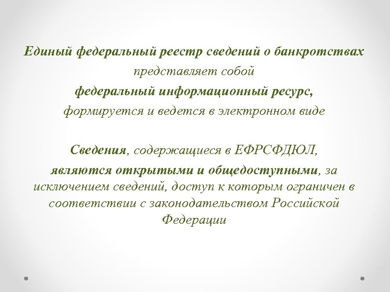 Единый федеральный реестр сведений о банкротствах представляет собой федеральный информационный ресурс, формируется и ведется