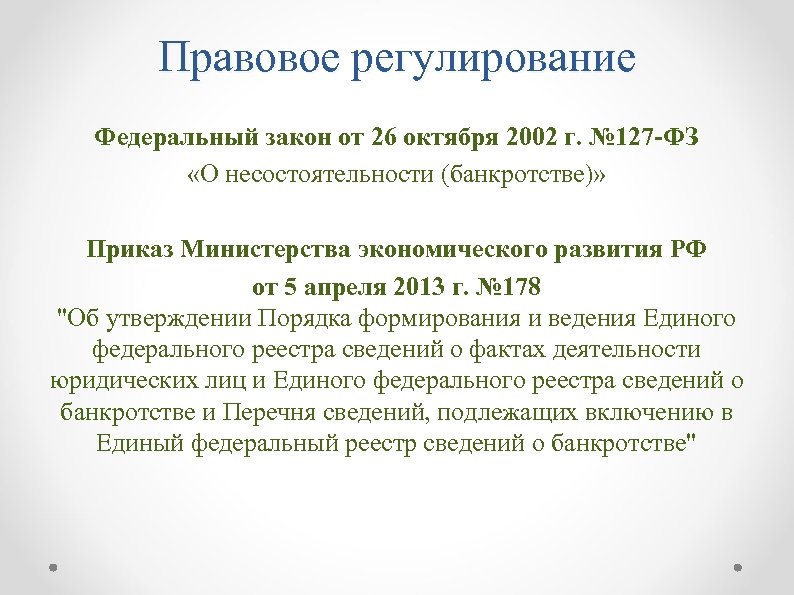 Правовое регулирование Федеральный закон от 26 октября 2002 г. № 127 -ФЗ «О несостоятельности