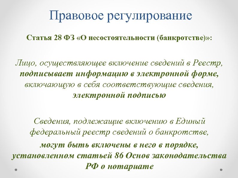 Правовое регулирование Статья 28 ФЗ «О несостоятельности (банкротстве)» : Лицо, осуществляющее включение сведений в