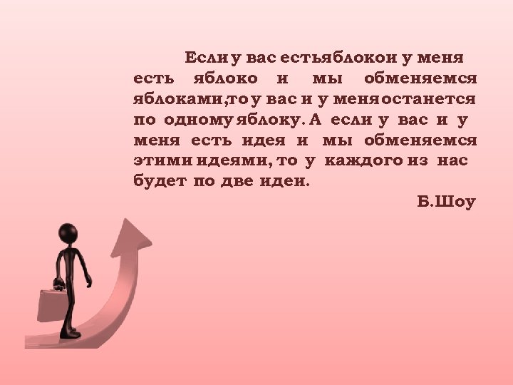 Если у вас естьяблокои у меня есть яблоко и мы обменяемся яблоками, то у