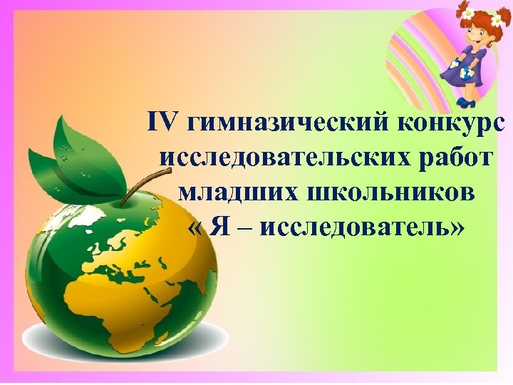 IV гимназический конкурс исследовательских работ младших школьников « Я – исследователь» 
