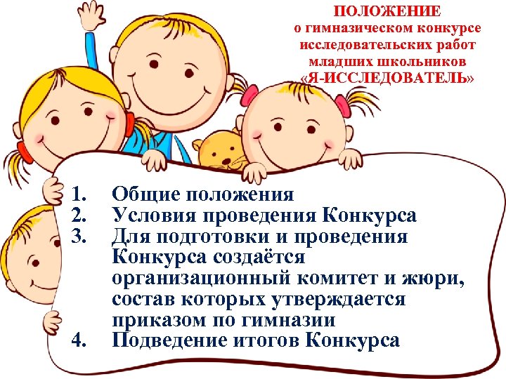 ПОЛОЖЕНИЕ о гимназическом конкурсе исследовательских работ младших школьников «Я-ИССЛЕДОВАТЕЛЬ» 1. 2. 3. 4. Общие