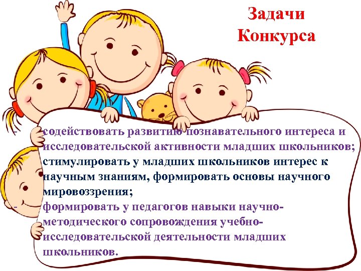 Задачи Конкурса - содействовать развитию познавательного интереса и исследовательской активности младших школьников; стимулировать у