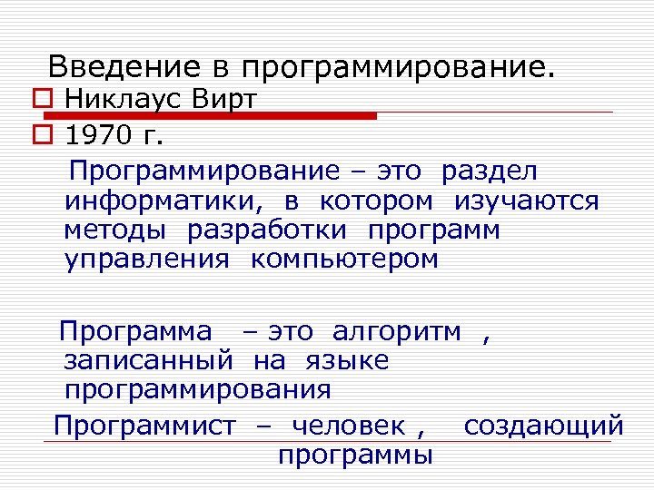 Презентация введение в программирование