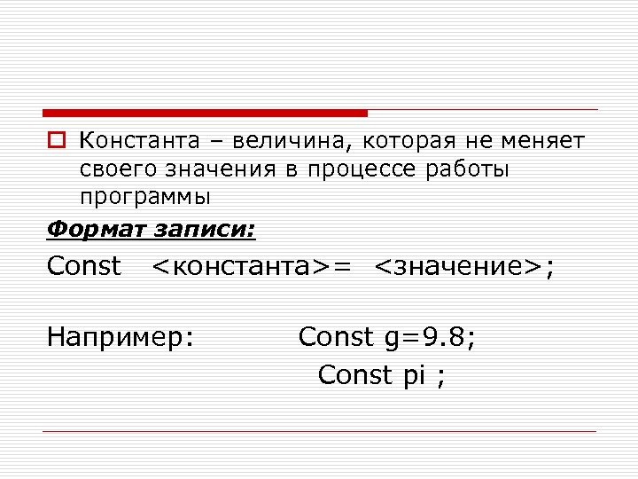 o Константа – величина, которая не меняет своего значения в процессе работы программы Формат