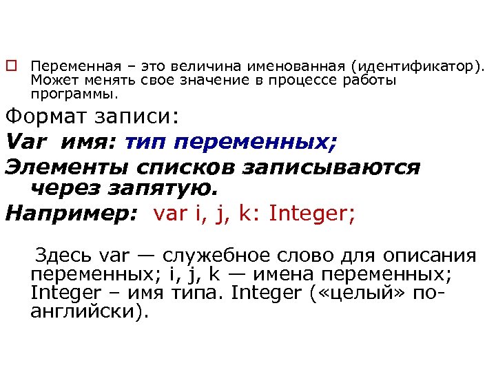 o Переменная – это величина именованная (идентификатор). Может менять свое значение в процессе работы
