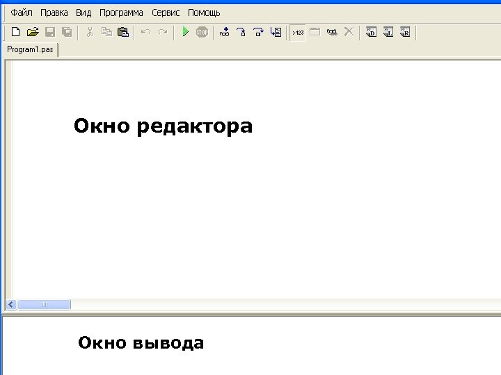Окно редактора Окно вывода 