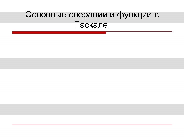Основные операции и функции в Паскале. 