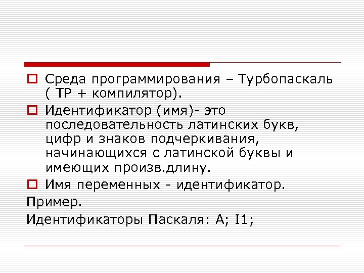 o Среда программирования – Турбопаскаль ( ТР + компилятор). o Идентификатор (имя)- это последовательность
