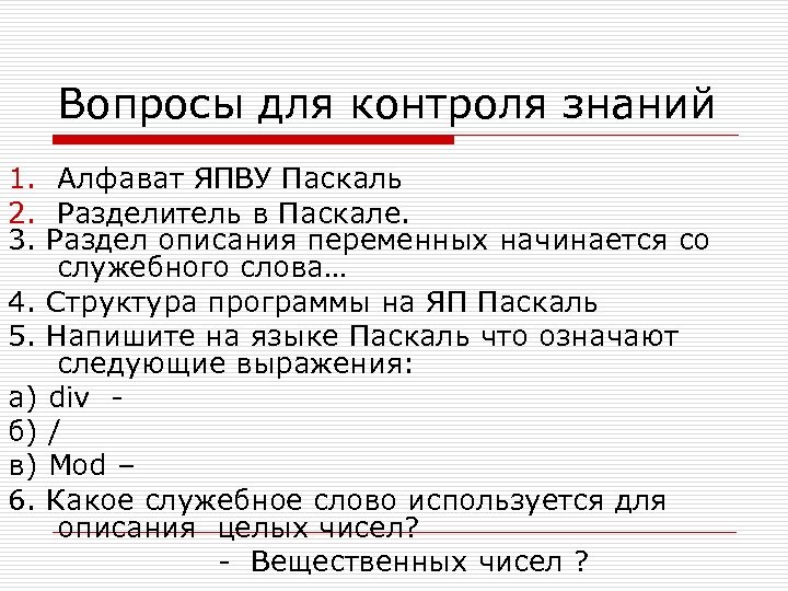 Вопросы для контроля знаний 1. Алфават ЯПВУ Паскаль 2. Разделитель в Паскале. 3. Раздел
