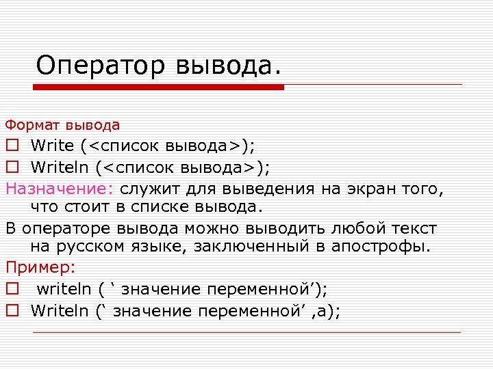 Заключение списков. Формат вывода. Список вывода в операторе вывода. Что может быть в списке вывода в операторе вывода. Формат оператора вывода.