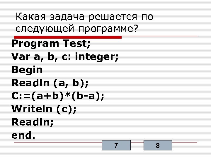 Какая задача решается по следующей программе? Program Test; Var a, b, c: integer; Begin