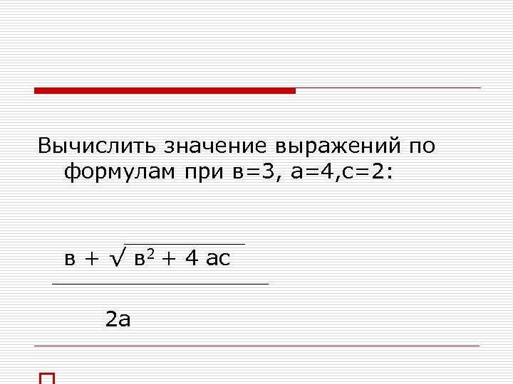  Вычислить значение выражений по формулам при в=3, а=4, с=2: в + √ в