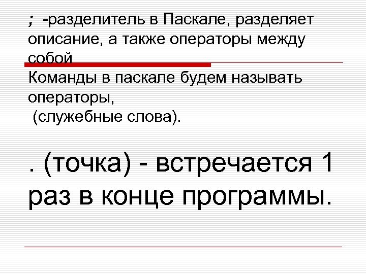 ; -разделитель в Паскале, разделяет описание, а также операторы между собой Команды в паскале