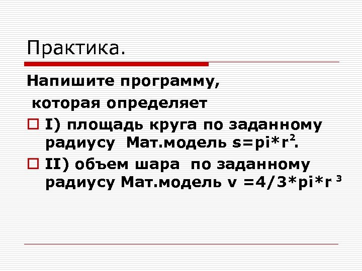 Практика. Напишите программу, которая определяет o I) площадь круга по заданному 2 радиусу Мат.