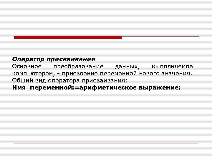 Оператор присваивания Основное преобразование данных, выполняемое компьютером, - присвоение переменной нового значения. Общий вид