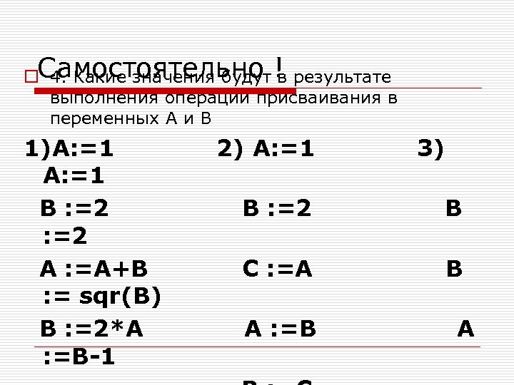 o. Самостоятельно ! 4. Какие значения будут в результате выполнения операции присваивания в переменных