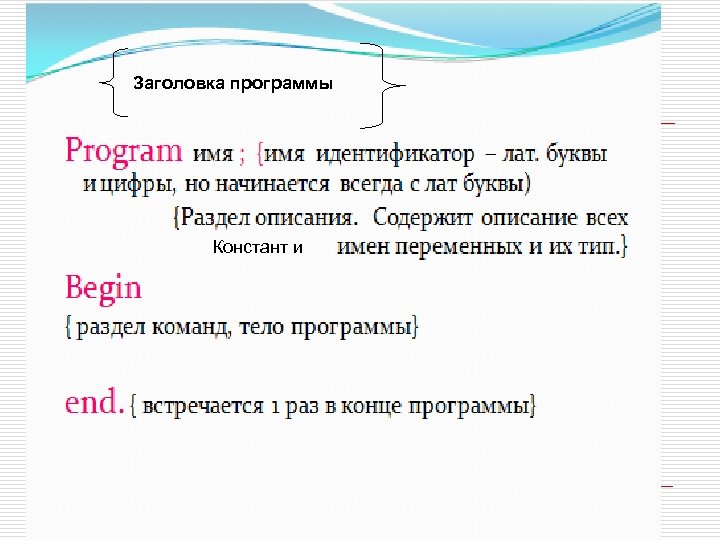 Заголовка программы Констант и 