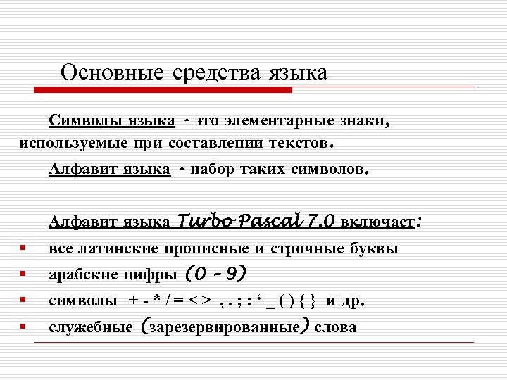  Основные средства языка Символы языка - это элементарные знаки, используемые при составлении текстов.