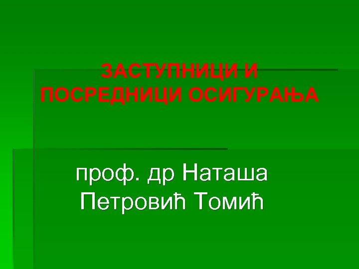 ЗАСТУПНИЦИ И ПОСРЕДНИЦИ ОСИГУРАЊА проф. др Наташа Петровић Томић 