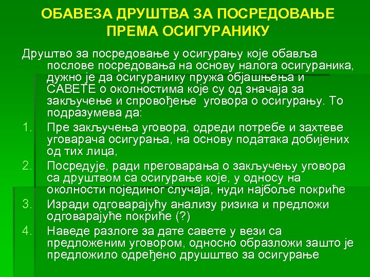 ОБАВЕЗА ДРУШТВА ЗА ПОСРЕДОВАЊЕ ПРЕМА ОСИГУРАНИКУ Друштво за посредовање у осигурању које обавља послове