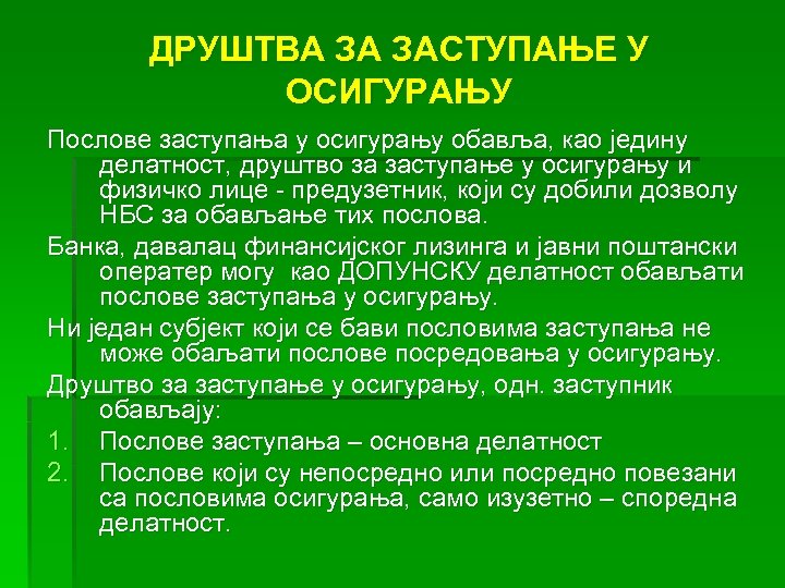 ДРУШТВА ЗА ЗАСТУПАЊЕ У ОСИГУРАЊУ Послове заступања у осигурању обавља, као једину делатност, друштво