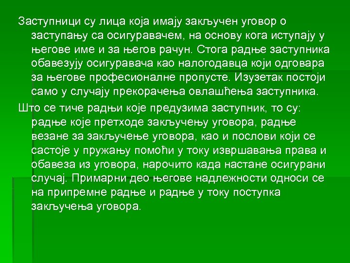 Заступници су лица која имају закључен уговор о заступању са осигуравачем, на основу кога