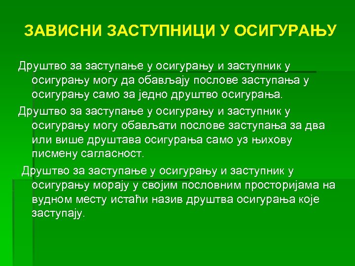 ЗАВИСНИ ЗАСТУПНИЦИ У ОСИГУРАЊУ Друштво за заступање у осигурању и заступник у осигурању могу