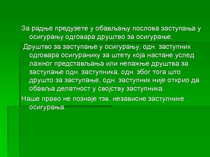 За радње предузете у обављању послова заступања у осигурању одговара друштво за осигурање. Друштво