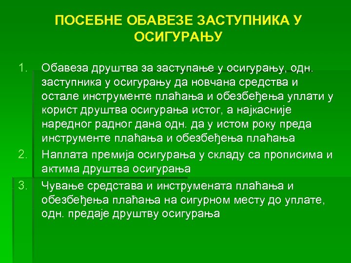 ПОСЕБНЕ ОБАВЕЗЕ ЗАСТУПНИКА У ОСИГУРАЊУ 1. 2. 3. Обавеза друштва за заступање у осигурању,