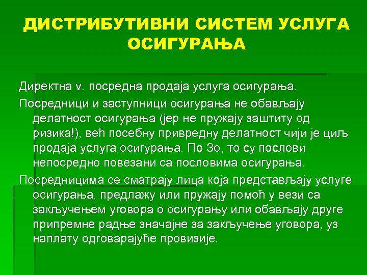 ДИСТРИБУТИВНИ СИСТЕМ УСЛУГА ОСИГУРАЊА Директна v. посредна продаја услуга осигурања. Посредници и заступници осигурања